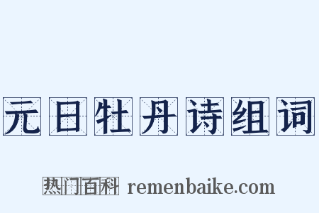 元日牡丹诗组词是什么意思的图片